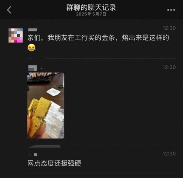 新玺配资 “里面黑黑的是什么？”网传有人在银行买到“掺假金条”，银行回应