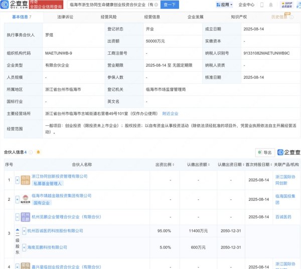 丰汇投资 百诚医药等新设生命健康创投合伙企业，出资额5亿