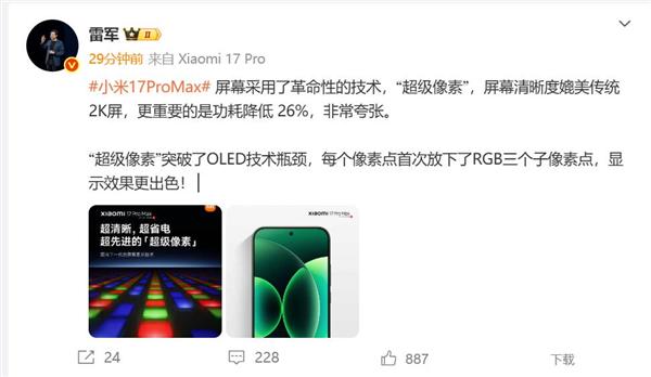 顺配宝 小米17 Pro Max采用革命性技术超级像素 雷军：功耗降低26% 非常夸张