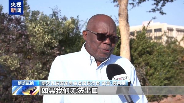 合优投资 美国关税重压迫使博茨瓦纳加速经济转型