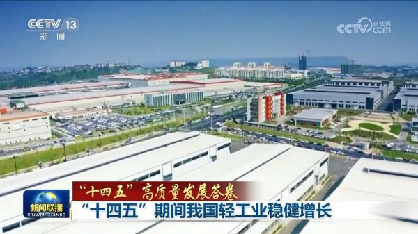 犀牛配资 “十四五”高质量发展答卷｜“十四五”期间我国轻工业稳健增长